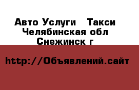 Авто Услуги - Такси. Челябинская обл.,Снежинск г.